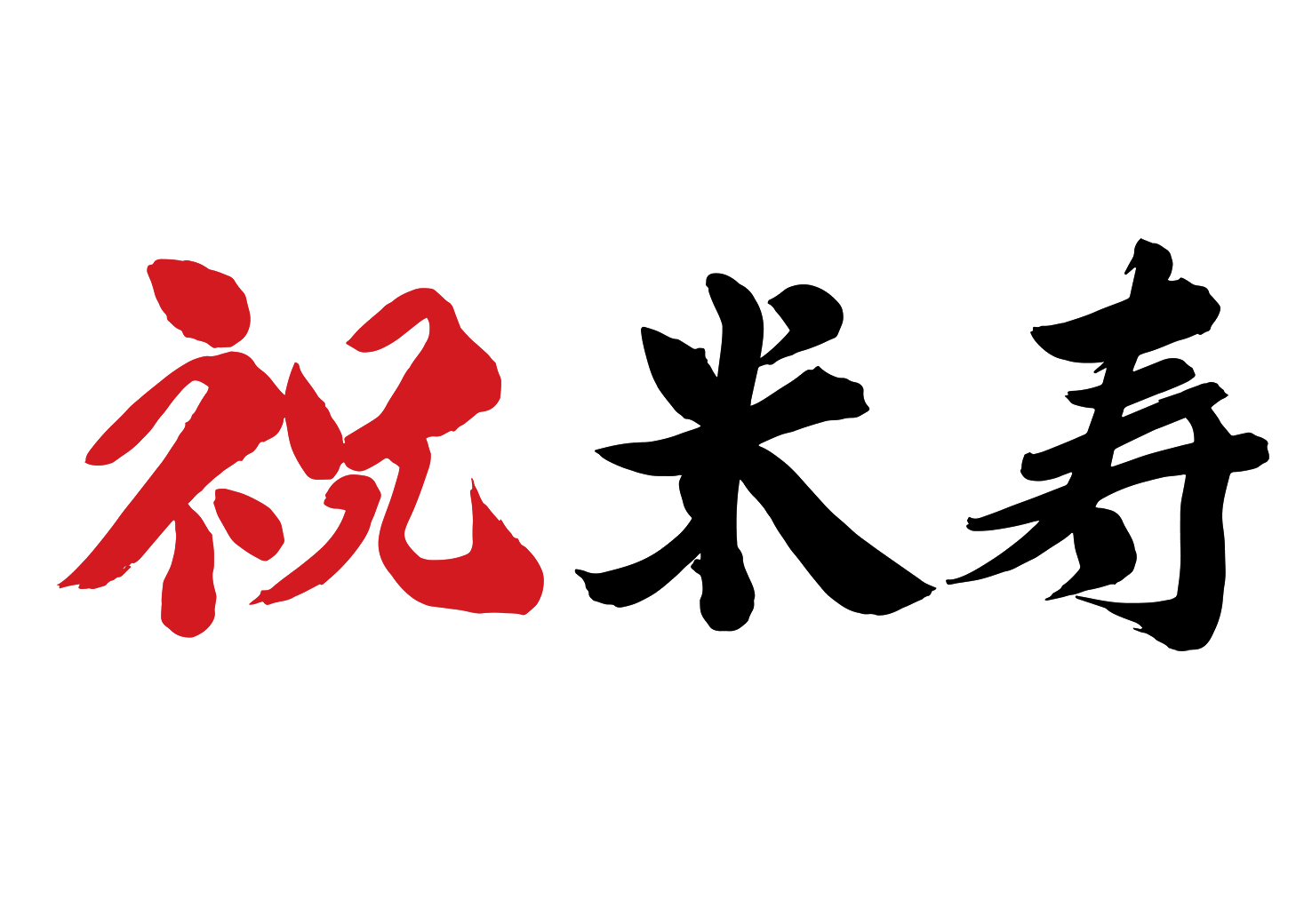 米寿祝いの年齢と意味。名前の由来やイメージカラーは何色？ Boon ﾌﾞｰﾝ