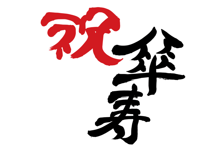 傘寿祝いの年齢と意味。名前の由来やイメージカラーは何色？ Boon ﾌﾞｰﾝ